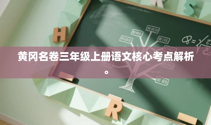 黄冈名卷三年级上册语文核心考点解析。