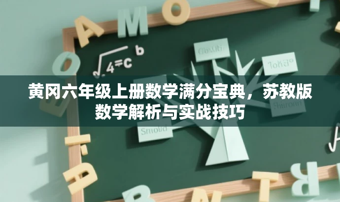 黄冈六年级上册数学满分宝典,苏教版数学解析与实战技巧 黄冈六年级上册数学满分宝典,苏教版数学解析与实战技巧