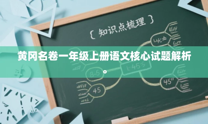 黄冈名卷一年级上册语文核心试题解析。 黄冈名卷一年级上册语文核心试题解析。