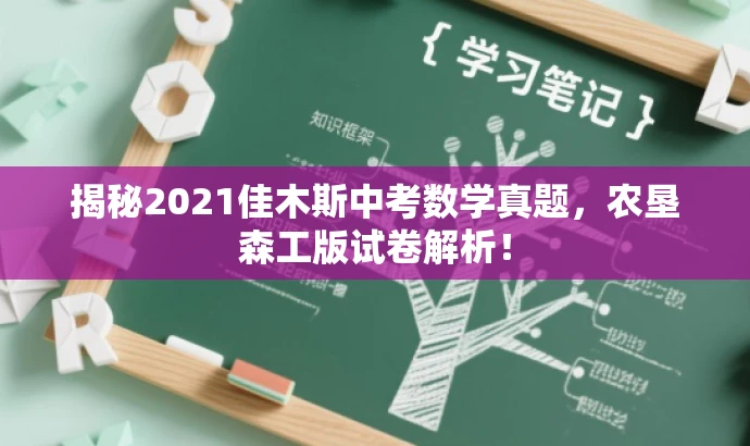 揭秘2021佳木斯中考数学真题,农垦森工版试卷解析! 揭秘2021佳木斯中考数学真题,农垦森工版试卷解析!