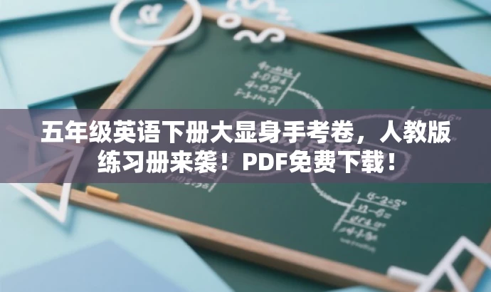 五年级英语下册大显身手考卷,人教版练习册来袭!PDF免费下载! 五年级英语下册大显身手考卷,人教版练习册来袭!PDF免费下载!