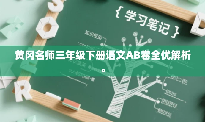 黄冈名师三年级下册语文AB卷全优解析。 黄冈名师三年级下册语文AB卷全优解析。