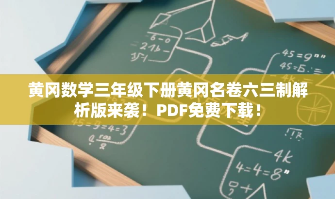 黄冈数学三年级下册黄冈名卷六三制解析版来袭!PDF免费下载! 黄冈数学三年级下册黄冈名卷六三制解析版来袭!PDF免费下载!