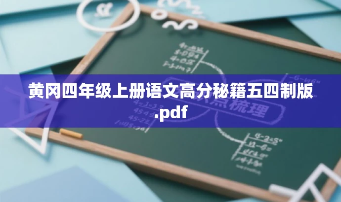 黄冈四年级上册语文高分秘籍五四制版.pdf 黄冈四年级上册语文高分秘籍五四制版.pdf