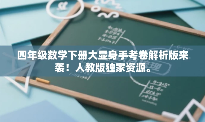 四年级数学下册大显身手考卷解析版来袭!人教版独家资源。 四年级数学下册大显身手考卷解析版来袭!人教版独家资源。
