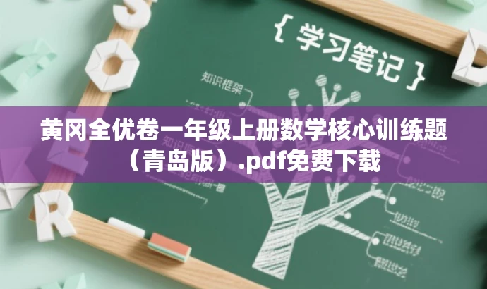 黄冈全优卷一年级上册数学核心训练题(青岛版).pdf免费下载 黄冈全优卷一年级上册数学核心训练题(青岛版).pdf免费下载