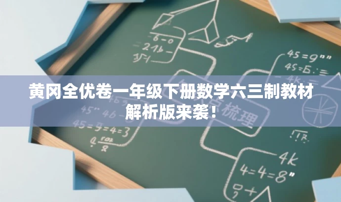 黄冈全优卷一年级下册数学六三制教材解析版来袭! 黄冈全优卷一年级下册数学六三制教材解析版来袭!