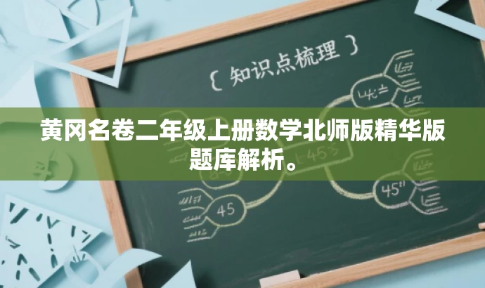 黄冈名卷二年级上册数学北师版精华版题库解析。 黄冈名卷二年级上册数学北师版精华版题库解析。