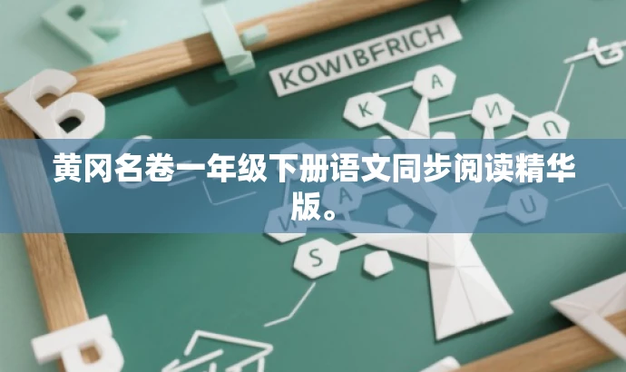 黄冈名卷一年级下册语文同步阅读精华版。 黄冈名卷一年级下册语文同步阅读精华版。
