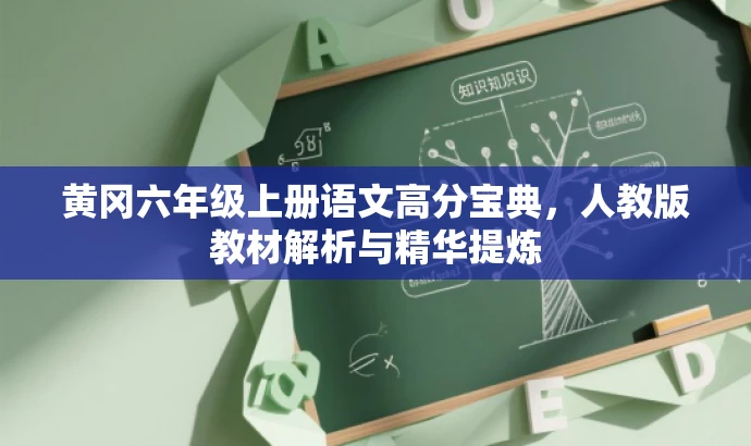 黄冈六年级上册语文高分宝典,人教版教材解析与精华提炼 黄冈六年级上册语文高分宝典,人教版教材解析与精华提炼