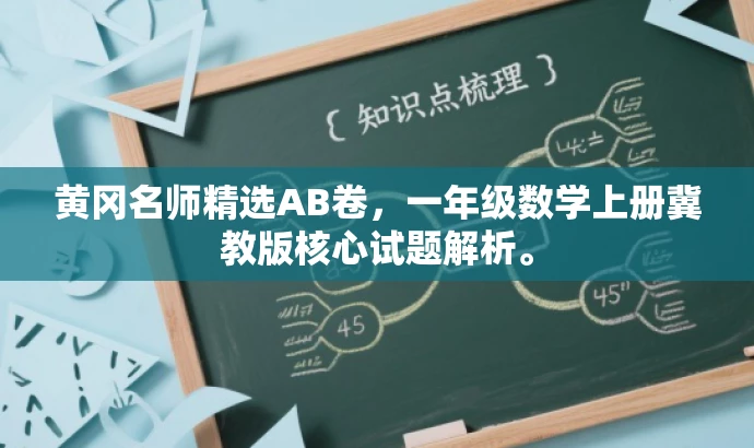 黄冈名师精选AB卷,一年级数学上册冀教版核心试题解析。 黄冈名师精选AB卷,一年级数学上册冀教版核心试题解析。