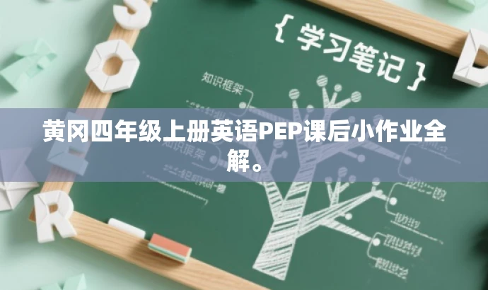 黄冈四年级上册英语PEP课后小作业全解。 黄冈四年级上册英语PEP课后小作业全解。