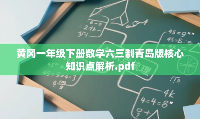 黄冈一年级下册数学六三制青岛版核心知识点解析.pdf 黄冈一年级下册数学六三制青岛版核心知识点解析.pdf