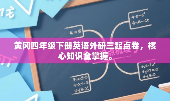 黄冈四年级下册英语外研三起点卷，核心知识全掌握。