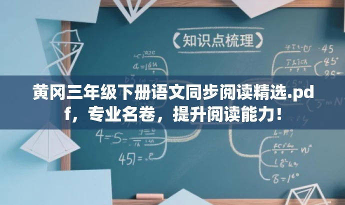 黄冈三年级下册语文同步阅读精选.pdf,专业名卷,提升阅读能力! 黄冈三年级下册语文同步阅读精选.pdf,专业名卷,提升阅读能力!