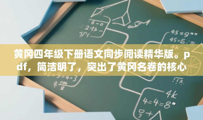 黄冈四年级下册语文同步阅读精华版。pdf,简洁明了,突出了黄冈名卷的核心价值(同步阅读),同时使用了精华版来吸引目标人群的注意力,语言简洁有吸引力。 黄冈四年级下册语文同步阅读精华版。pdf,简洁明了,突出了黄冈名卷的核心价值(同步阅读),同时使用了精华版来吸引目标人群的注意力,语言简洁有吸引力。
