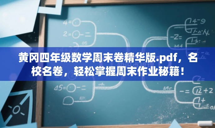 黄冈四年级数学周末卷精华版.pdf,名校名卷,轻松掌握周末作业秘籍! 黄冈四年级数学周末卷精华版.pdf,名校名卷,轻松掌握周末作业秘籍!