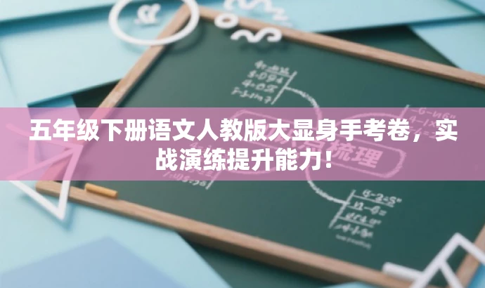 五年级下册语文人教版大显身手考卷,实战演练提升能力! 五年级下册语文人教版大显身手考卷,实战演练提升能力!
