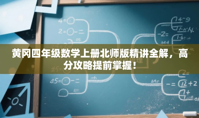 黄冈四年级数学上册北师版精讲全解,高分攻略提前掌握! 黄冈四年级数学上册北师版精讲全解,高分攻略提前掌握!