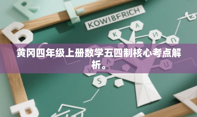 黄冈四年级上册数学五四制核心考点解析。 黄冈四年级上册数学五四制核心考点解析。
