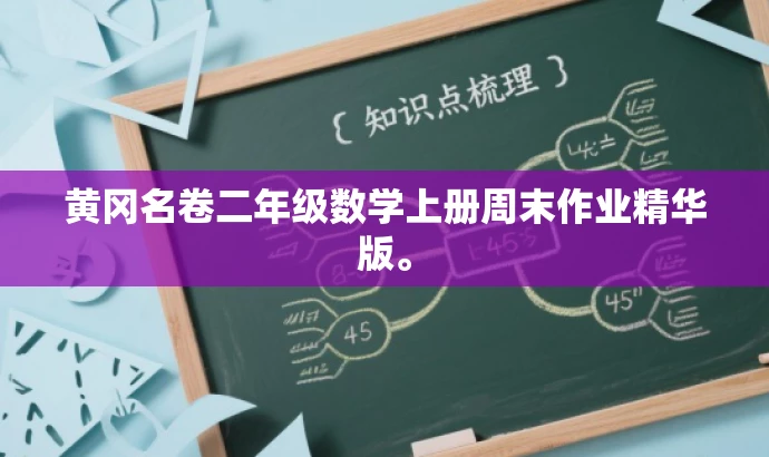 黄冈名卷二年级数学上册周末作业精华版。 黄冈名卷二年级数学上册周末作业精华版。