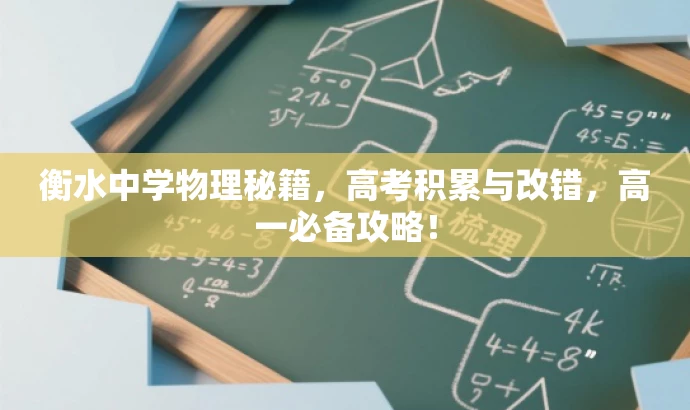 衡水中学物理秘籍,高考积累与改错,高一必备攻略! 衡水中学物理秘籍,高考积累与改错,高一必备攻略!