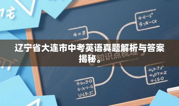 辽宁省大连市中考英语真题解析与答案揭秘。 辽宁省大连市中考英语真题解析与答案揭秘。