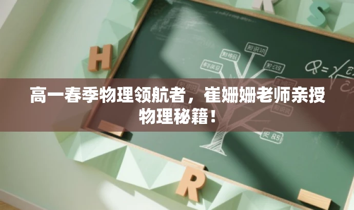 高一春季物理领航者,崔姗姗老师亲授物理秘籍! 高一春季物理领航者,崔姗姗老师亲授物理秘籍!
