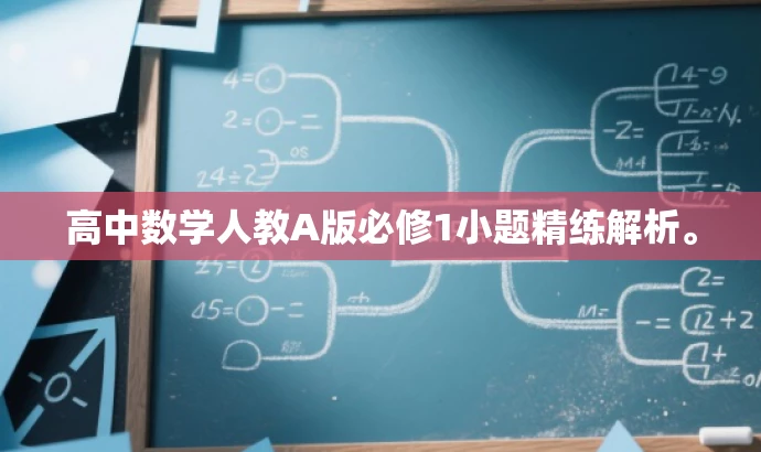 高中数学人教A版必修1小题精练解析。 高中数学人教A版必修1小题精练解析。