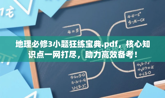 地理必修3小题狂练宝典.pdf,核心知识点一网打尽,助力高效备考! 地理必修3小题狂练宝典.pdf,核心知识点一网打尽,助力高效备考!