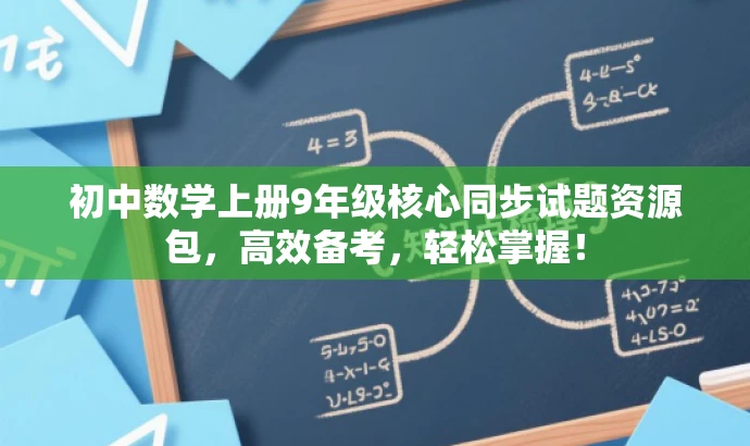 初中数学上册9年级核心同步试题资源包,高效备考,轻松掌握! 初中数学上册9年级核心同步试题资源包,高效备考,轻松掌握!