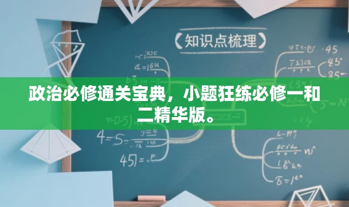 政治必修通关宝典,小题狂练必修一和二精华版。 政治必修通关宝典,小题狂练必修一和二精华版。