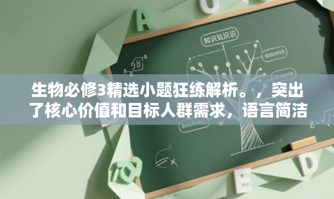 生物必修3精选小题狂练解析。,突出了核心价值和目标人群需求,语言简洁且具有吸引力,符合营销效果的要求。 生物必修3精选小题狂练解析。,突出了核心价值和目标人群需求,语言简洁且具有吸引力,符合营销效果的要求。