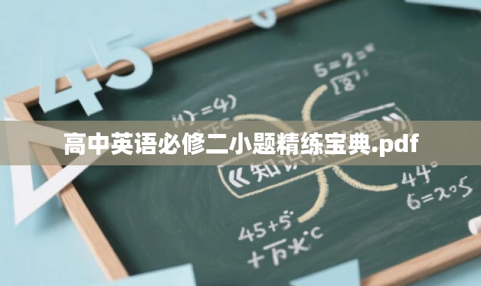 高中英语必修二小题精练宝典.pdf 高中英语必修二小题精练宝典.pdf