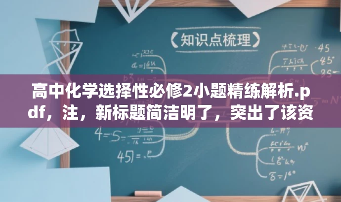 高中化学选择性必修2小题精练解析.pdf,注,新标题简洁明了,突出了该资源针对高中化学选择性必修2的题目训练价值,同时语言有吸引力,适合目标人群的需求。 高中化学选择性必修2小题精练解析.pdf,注,新标题简洁明了,突出了该资源针对高中化学选择性必修2的题目训练价值,同时语言有吸引力,适合目标人群的需求。