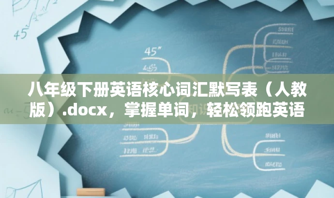 八年级下册英语核心词汇默写表(人教版).docx,掌握单词,轻松领跑英语世界! 八年级下册英语核心词汇默写表(人教版).docx,掌握单词,轻松领跑英语世界!