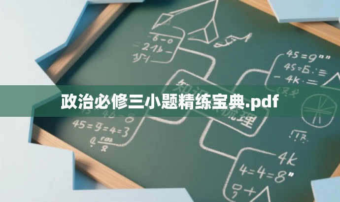 政治必修三小题精练宝典.pdf 政治必修三小题精练宝典.pdf