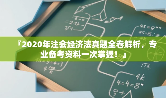 『2020年注会经济法真题全卷解析,专业备考资料一次掌握!』 『2020年注会经济法真题全卷解析,专业备考资料一次掌握!』