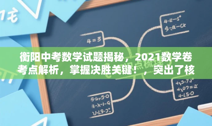 衡阳中考数学试题揭秘,2021数学卷考点解析,掌握决胜关键!,突出了核心价值,强调了掌握中考数学试卷考点的决胜关键,同时使用了吸引眼球的语言和词汇,以吸引目标人群的注意力。 衡阳中考数学试题揭秘,2021数学卷考点解析,掌握决胜关键!,突出了核心价值,强调了掌握中考数学试卷考点的决胜关键,同时使用了吸引眼球的语言和词汇,以吸引目标人群的注意力。