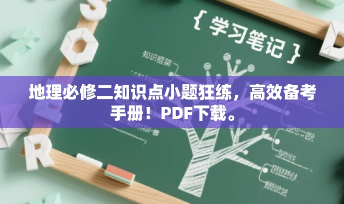 地理必修二知识点小题狂练,高效备考手册!PDF下载。 地理必修二知识点小题狂练,高效备考手册!PDF下载。
