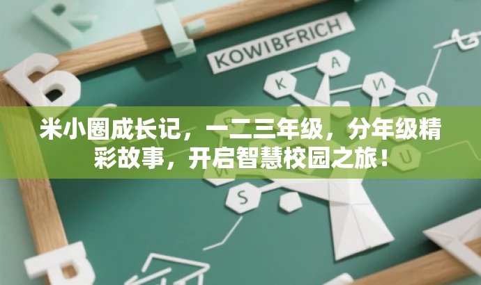 米小圈成长记,一二三年级,分年级精彩故事,开启智慧校园之旅! 米小圈成长记,一二三年级,分年级精彩故事,开启智慧校园之旅!
