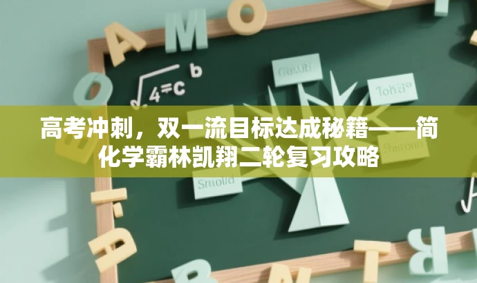 高考冲刺,双一流目标达成秘籍——简化学霸林凯翔二轮复习攻略 高考冲刺,双一流目标达成秘籍——简化学霸林凯翔二轮复习攻略