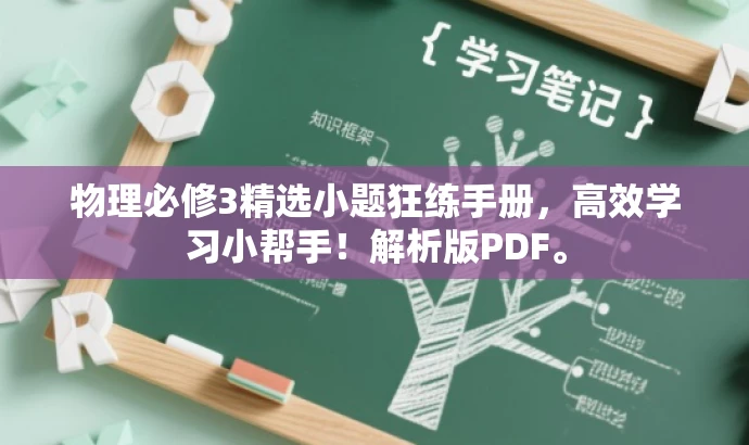 物理必修3精选小题狂练手册,高效学习小帮手!解析版PDF。 物理必修3精选小题狂练手册,高效学习小帮手!解析版PDF。