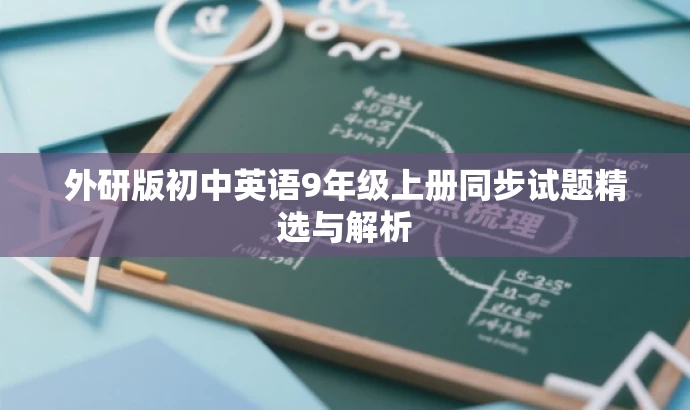 外研版初中英语9年级上册同步试题精选与解析 外研版初中英语9年级上册同步试题精选与解析