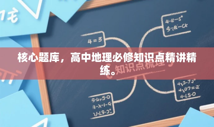 核心题库,高中地理必修知识点精讲精练。 核心题库,高中地理必修知识点精讲精练。