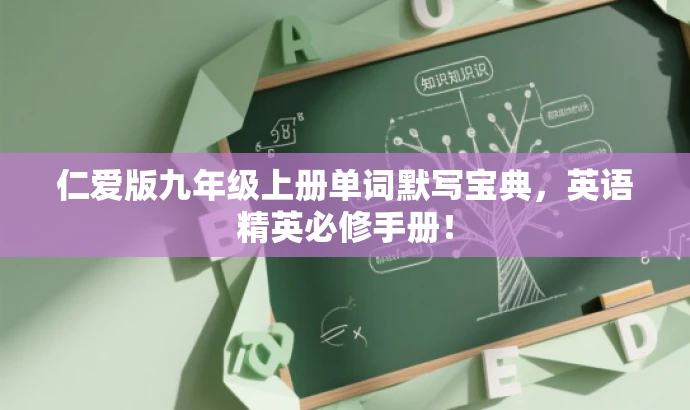 仁爱版九年级上册单词默写宝典,英语精英必修手册! 仁爱版九年级上册单词默写宝典,英语精英必修手册!