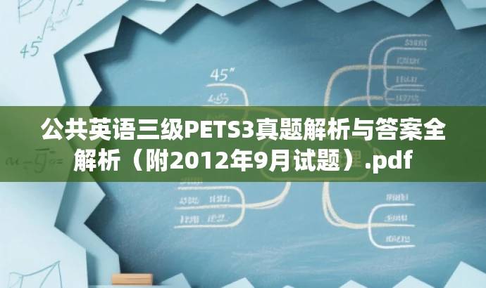 公共英语三级PETS3真题解析与答案全解析(附2012年9月试题).pdf 公共英语三级PETS3真题解析与答案全解析(附2012年9月试题).pdf