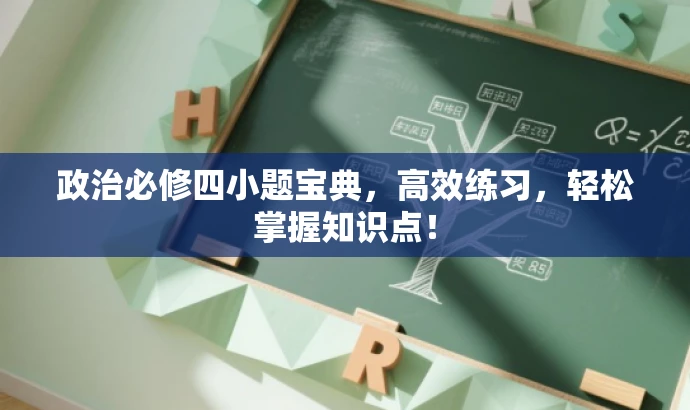 政治必修四小题宝典,高效练习,轻松掌握知识点! 政治必修四小题宝典,高效练习,轻松掌握知识点!
