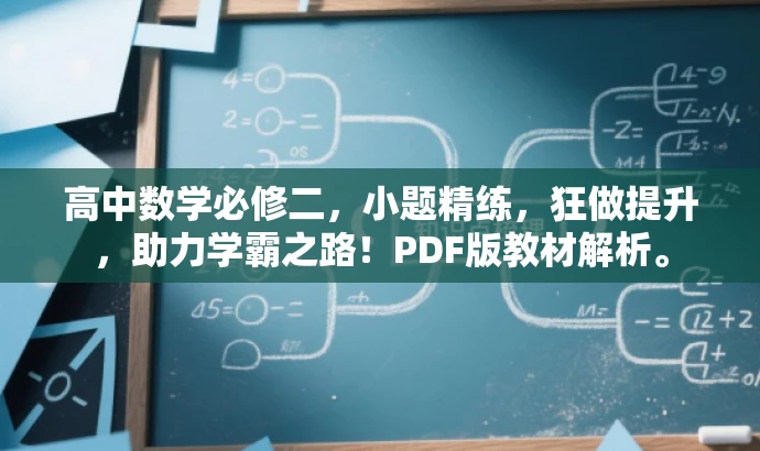 高中数学必修二,小题精练,狂做提升,助力学霸之路!PDF版教材解析。 高中数学必修二,小题精练,狂做提升,助力学霸之路!PDF版教材解析。