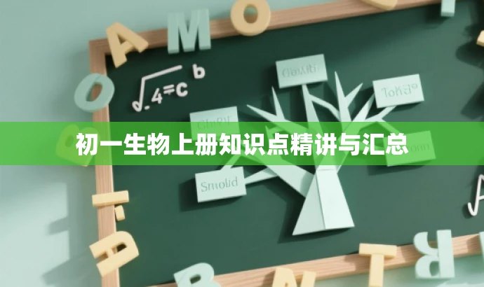 初一生物上册知识点精讲与汇总 初一生物上册知识点精讲与汇总